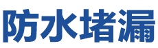 衡阳南岳防水补漏公司